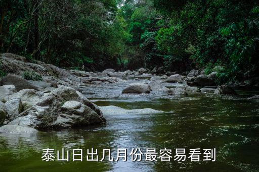 泰山日出,看泰山日出須遵循天文日出規則