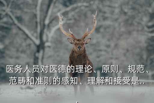 醫(yī)務人員醫(yī)德規(guī)范,醫(yī)務人員應具備哪些基本素質(zhì)?