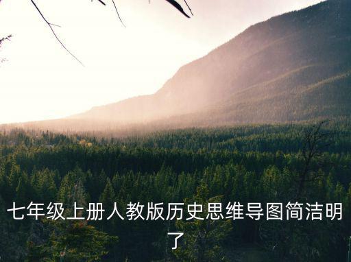 七年級上冊人教版歷史思維導圖簡潔明了
