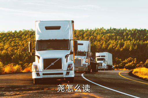 堯怎么讀拼音,關于《堯怎么讀》你知道多少?