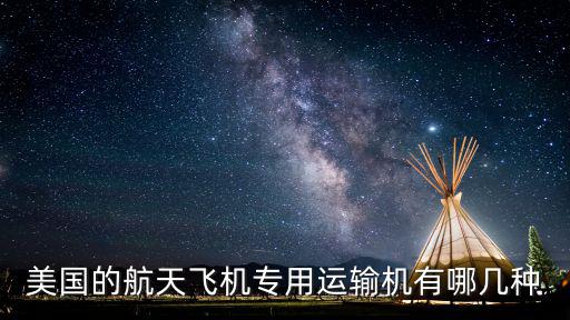 美國的航天飛機專用運輸機有哪幾種