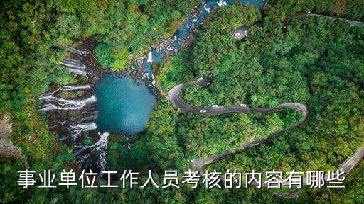 事業(yè)單位工作人員考核的內(nèi)容有哪些