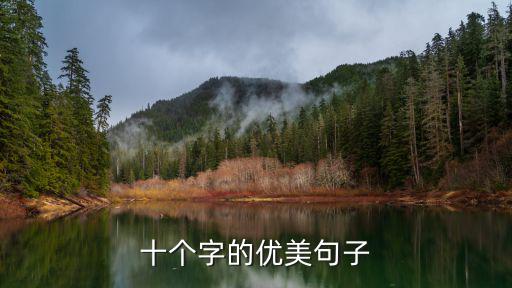 十個(gè)字,15-寄君一曲，不問(wèn)曲終人散