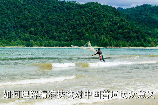 扶貧的意義,精準(zhǔn)扶貧對(duì)象包括貧困農(nóng)村