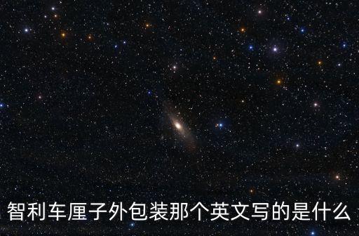 智利車厘子外包裝那個英文寫的是什么