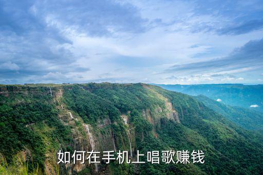 唱歌賺錢,在手機上唱歌賺錢?可以這么做!