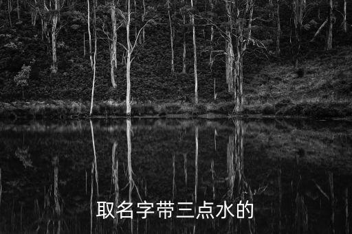 取名字帶三點水的