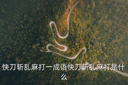快刀斬亂麻,快刀斬亂麻謎底:迎刃而解