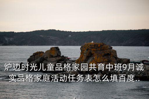 中班家園共育,9月誠實(shí)品格家庭任務(wù)表怎么填?