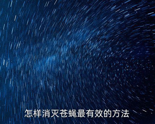怎樣消滅蒼蠅最有效的方法