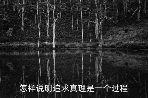 怎樣說明追求真理是一個過程