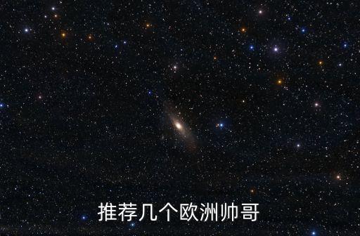 推薦幾個歐洲帥哥
