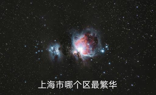 上海市哪個區(qū)最繁華
