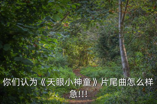 天眼小神童,《天眼小神童》片尾曲《星期二特寫》