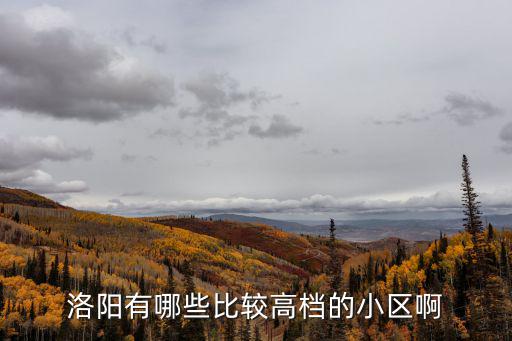 洛陽有哪些比較高檔的小區啊