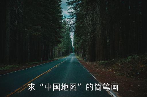 求“中國(guó)地圖”的簡(jiǎn)筆畫(huà)