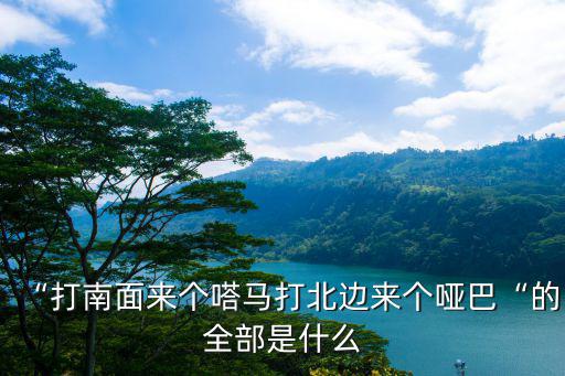 打南邊來了個啞巴,繞口令全文:打南邊來了喇嘛手里提拉五斤目