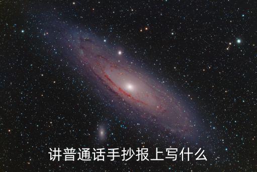 講好普通話手抄報(bào),講好普通話共愛一個(gè)家
