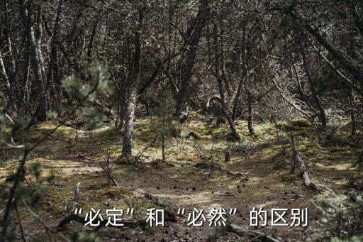 必然的近義詞,必須近義詞有:必須、必定、務(wù)必、必得