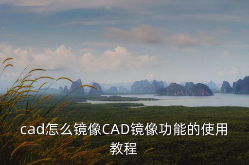 cad怎么鏡像CAD鏡像功能的使用教程