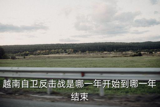 越南自衛反擊戰是哪一年開始到哪一年結束