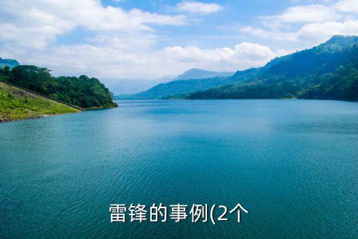 雷鋒的事例(2個