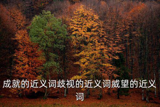 背景的近義詞，背著的近義詞是什么