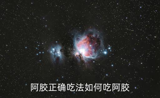 阿膠正確吃法如何吃阿膠