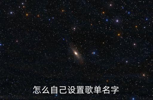 歌單名稱,怎么設置共享歌單?點擊這里!
