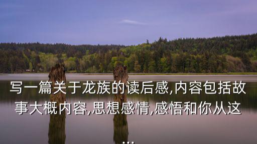 龍族讀后感,讀完《龍族》后我突然感到孤寂了