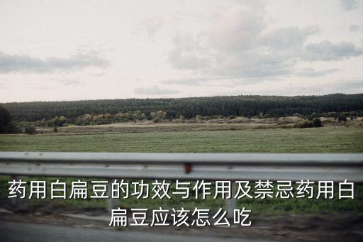 白豆的功效與作用,白扁豆的功效與作用及禁忌