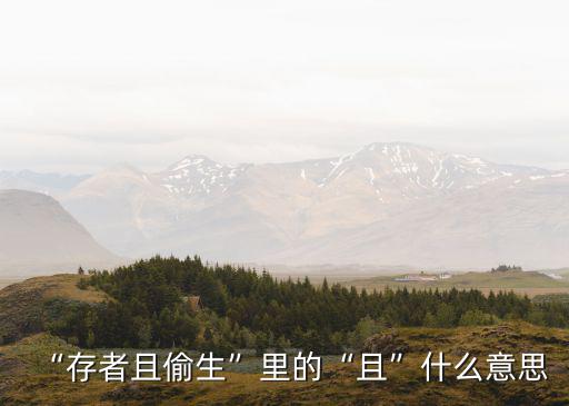 “存者且偷生”里的“且”什么意思