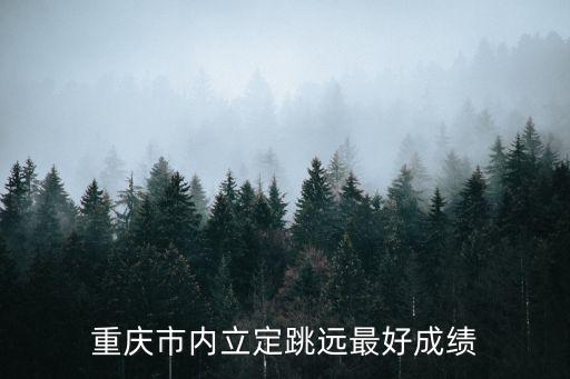 重慶市內立定跳遠最好成績
