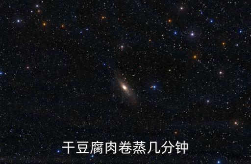 干豆腐肉卷蒸幾分鐘