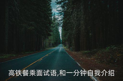 高鐵餐乘面試語,和一分鐘自我介紹