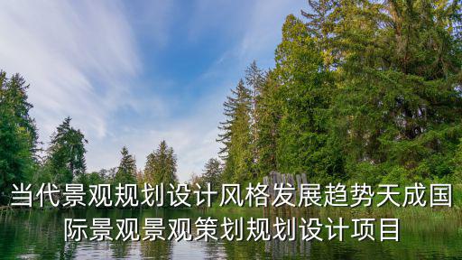 公園景觀規(guī)劃設(shè)計(jì)論文，園林景觀規(guī)劃設(shè)計(jì)說(shuō)明書(shū)怎么寫(xiě)