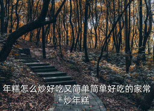 年糕怎么炒,怎么炒年糕才好吃?
