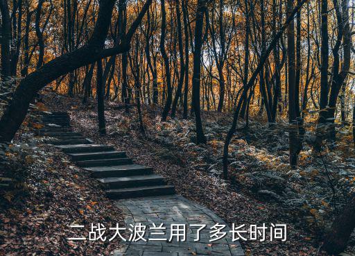二戰(zhàn)大波蘭用了多長時間