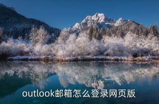 outlook郵箱怎么登錄網頁版
