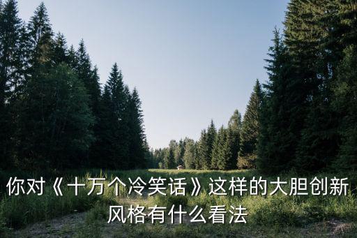 十冷,《十萬個冷笑話》被下架反應比其他動漫遜色