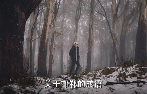 關于邯鄲的成語