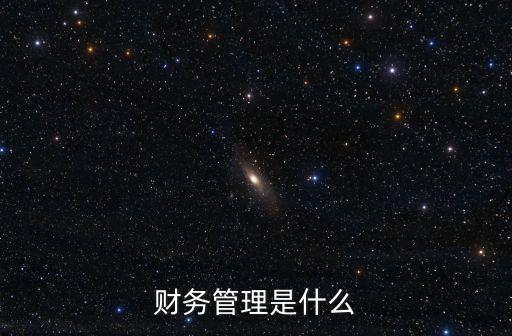 財(cái)務(wù)管理是什么