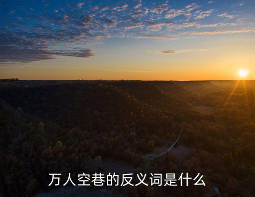 萬人空巷的反義詞是什么