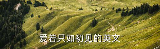 愛若只如初見的英文