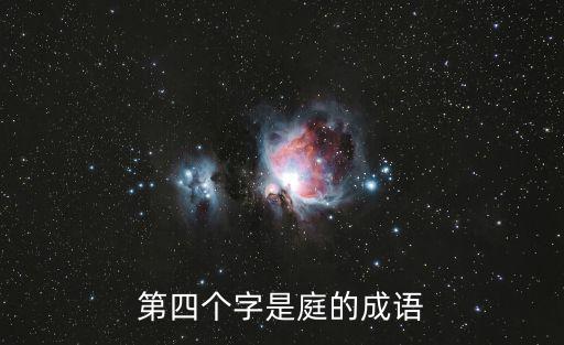 庭的成語(yǔ),四個(gè)成語(yǔ)解釋:大相徑庭、庭院:懸殊偏激