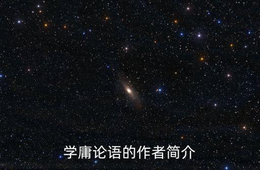 學庸論語,王財貴講學庸論語作者簡介