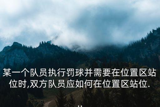 罰球站位,三分球不得進(jìn)入禁區(qū)隊(duì)員可選擇其他位置區(qū)