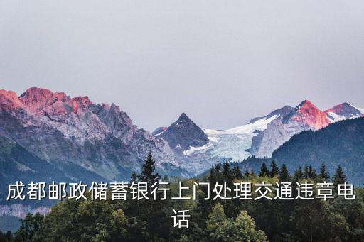 成都市郵政局處理違章電話號(hào)碼，02866177083請(qǐng)問(wèn)下懂成都號(hào)碼的人這些會(huì)是成都刑