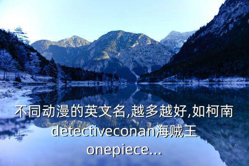 鐵腕dash,不同類型動(dòng)漫英文名越多越好