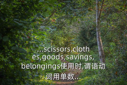 savings,如何在國(guó)外銀行開設(shè)個(gè)人賬戶?